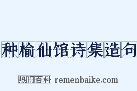 种榆仙馆诗集造句是什么意思的图片